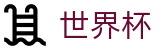 FIFA世界杯_世界杯现金网推荐网站_2026世界杯购彩入口